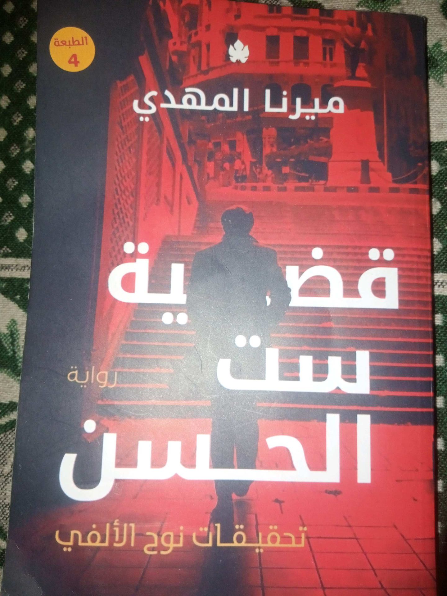 كتاب ست الحسن