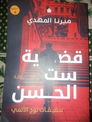 كتاب ست الحسن