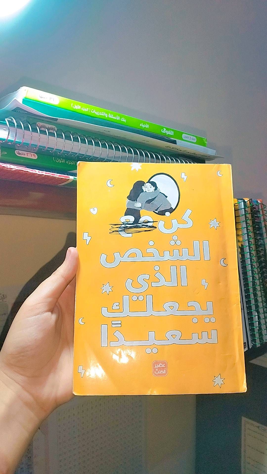 كن الشخص الذي يجعلك سعيدا
