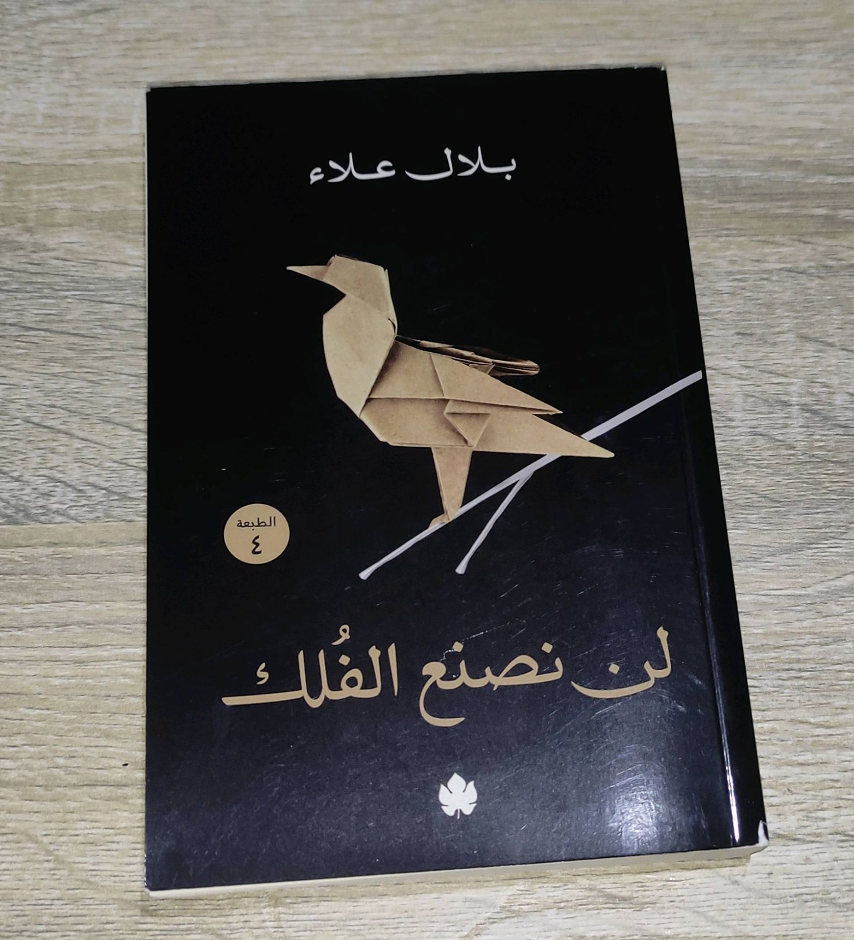 لن نصنع الفُلك - بلال علاء