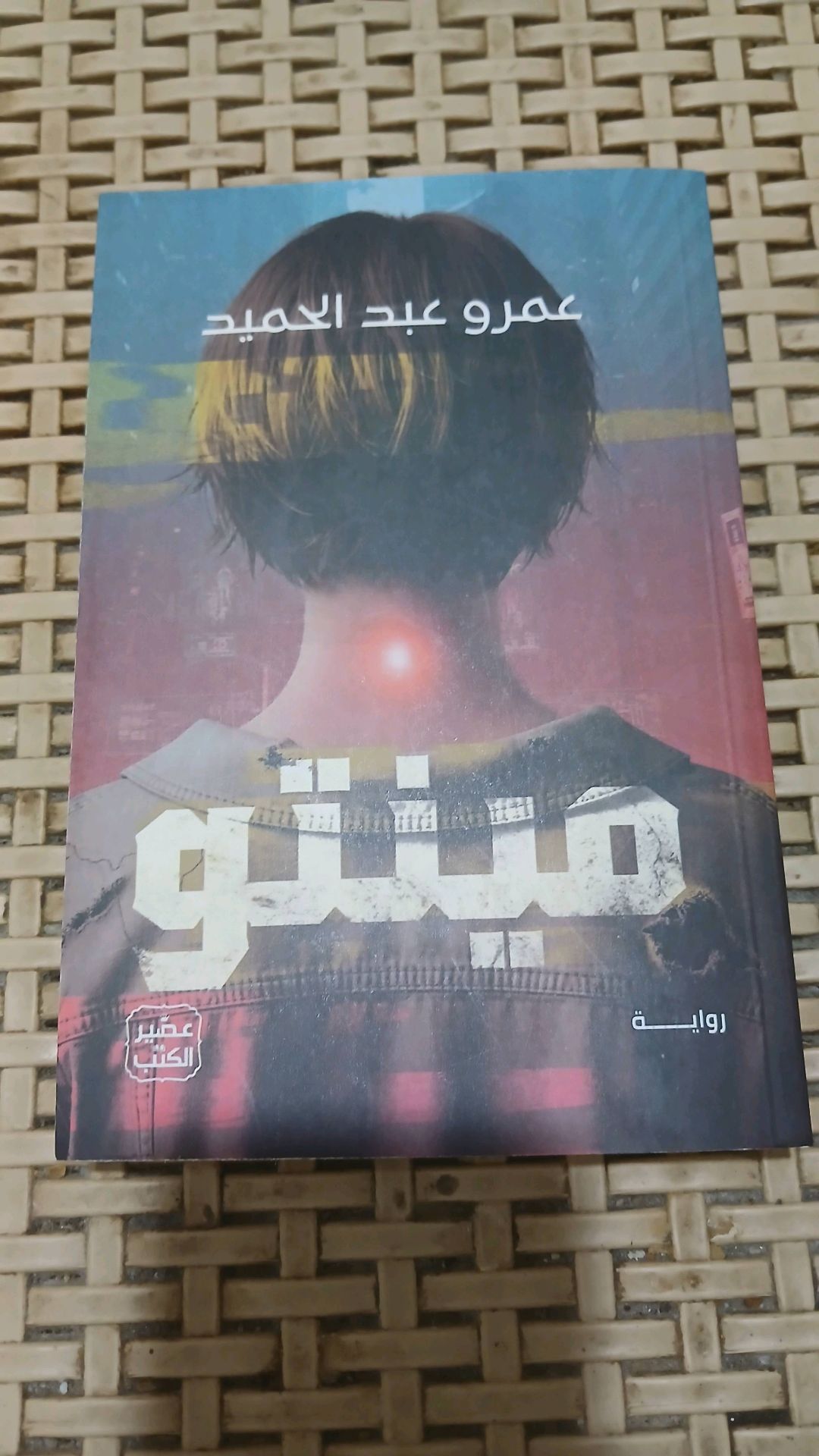 رواية مينتو
