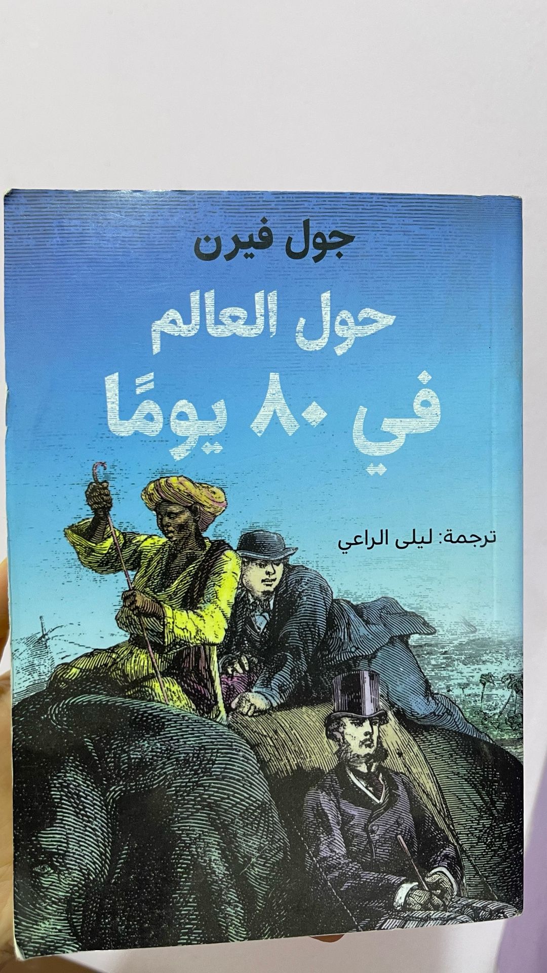 حول العالم في ٨٠ يوم