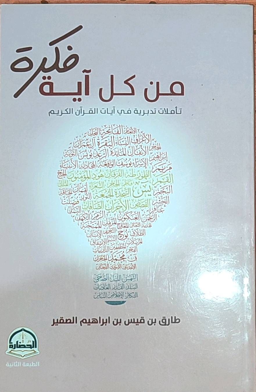 قلب الآية - كتاب إسلامي