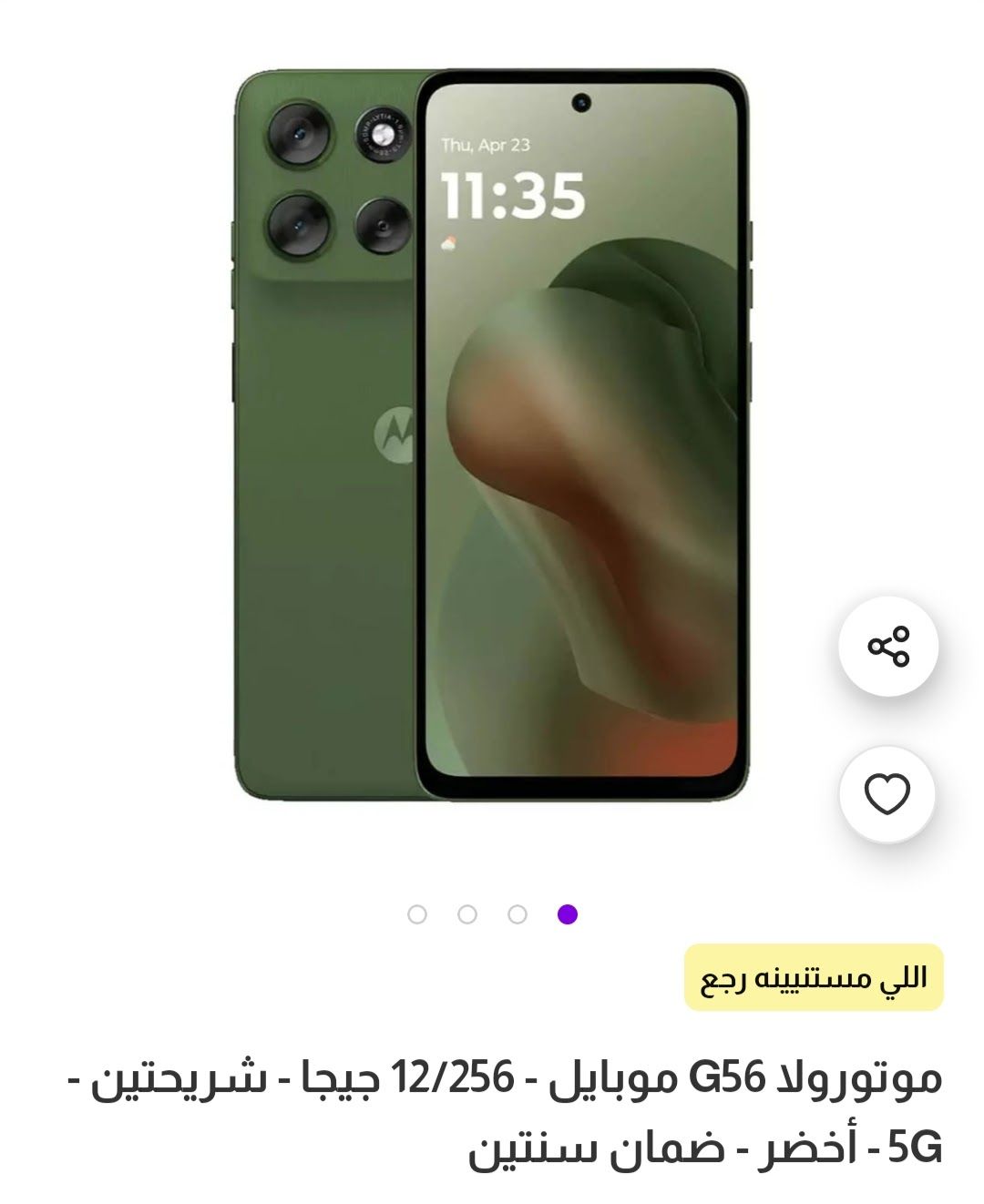 موتورولا G56 أخضر