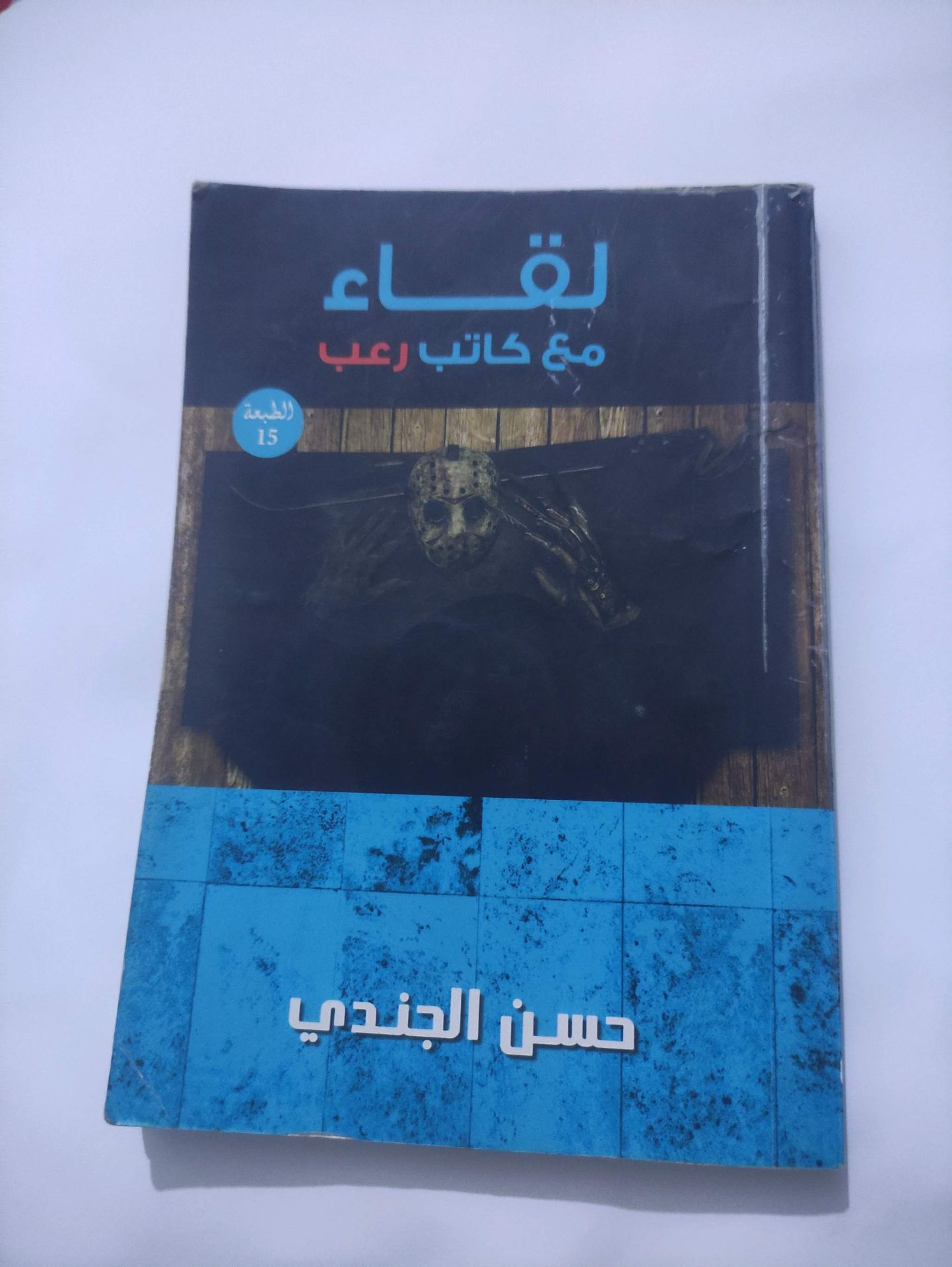 الفلاح - حسن الجندي