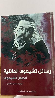 رسائل تشيخوف العائليه