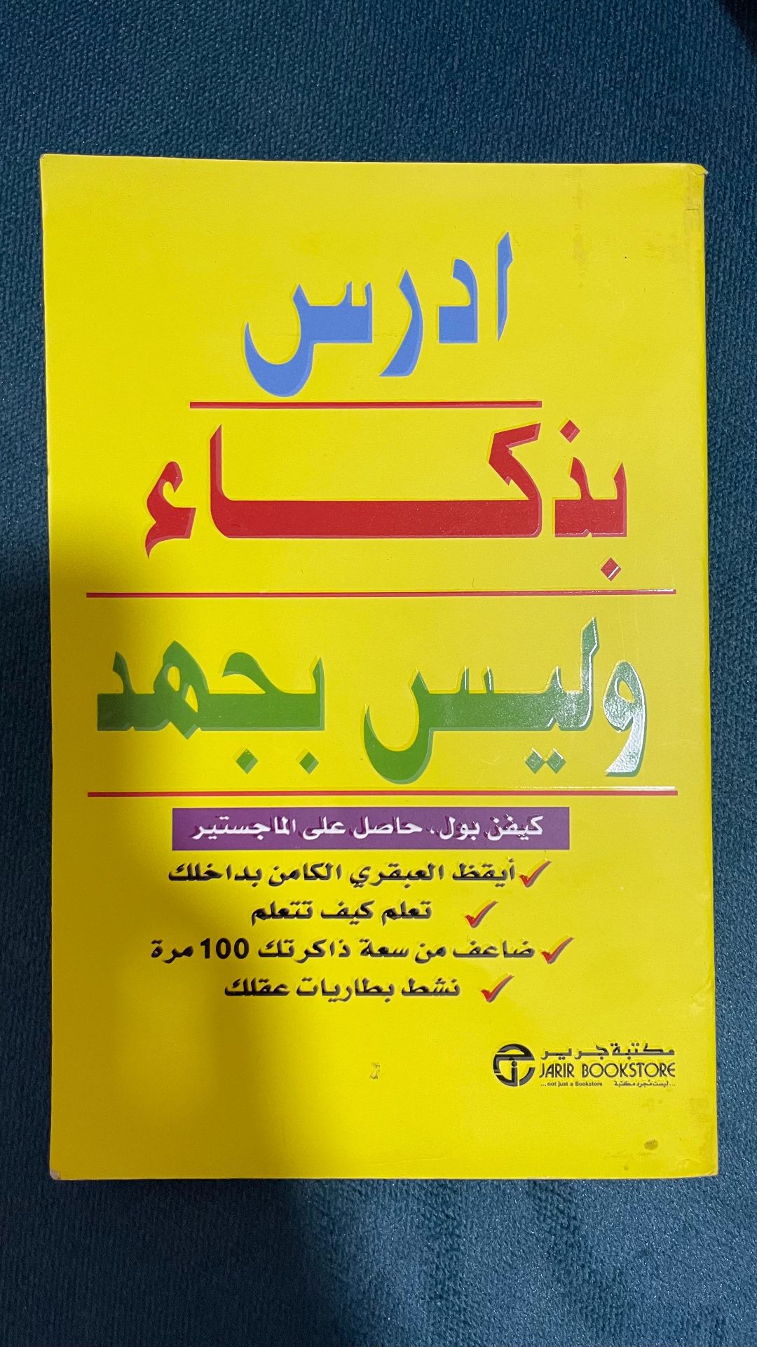 ادرس بذكاء و ليس بجهد