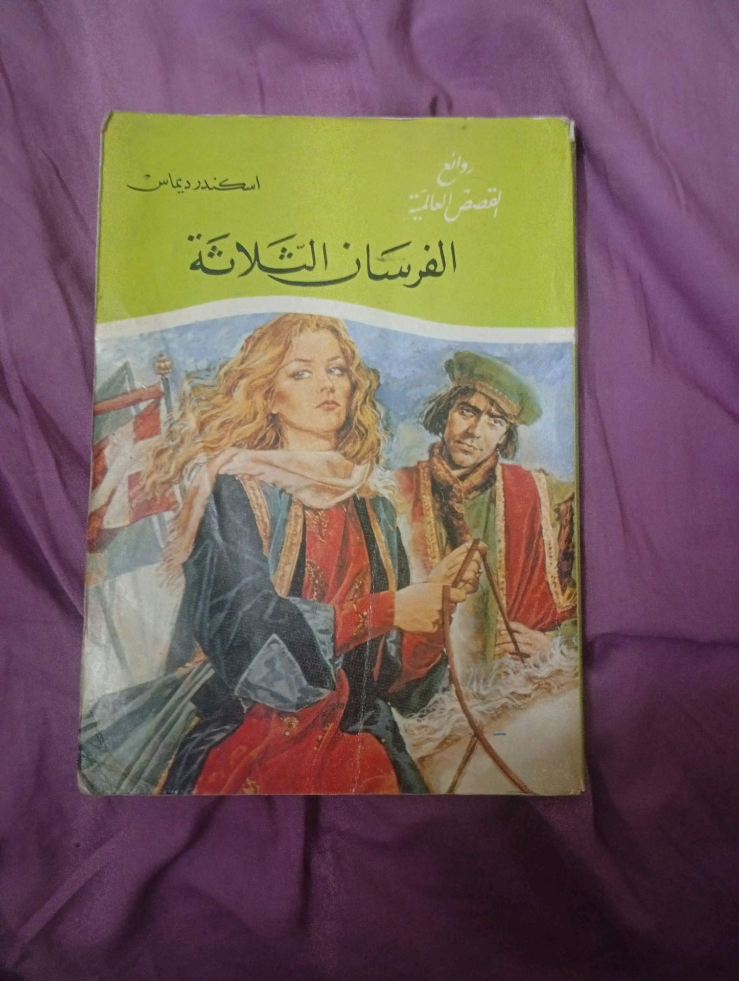 الفرسان الثلاثة - رواية