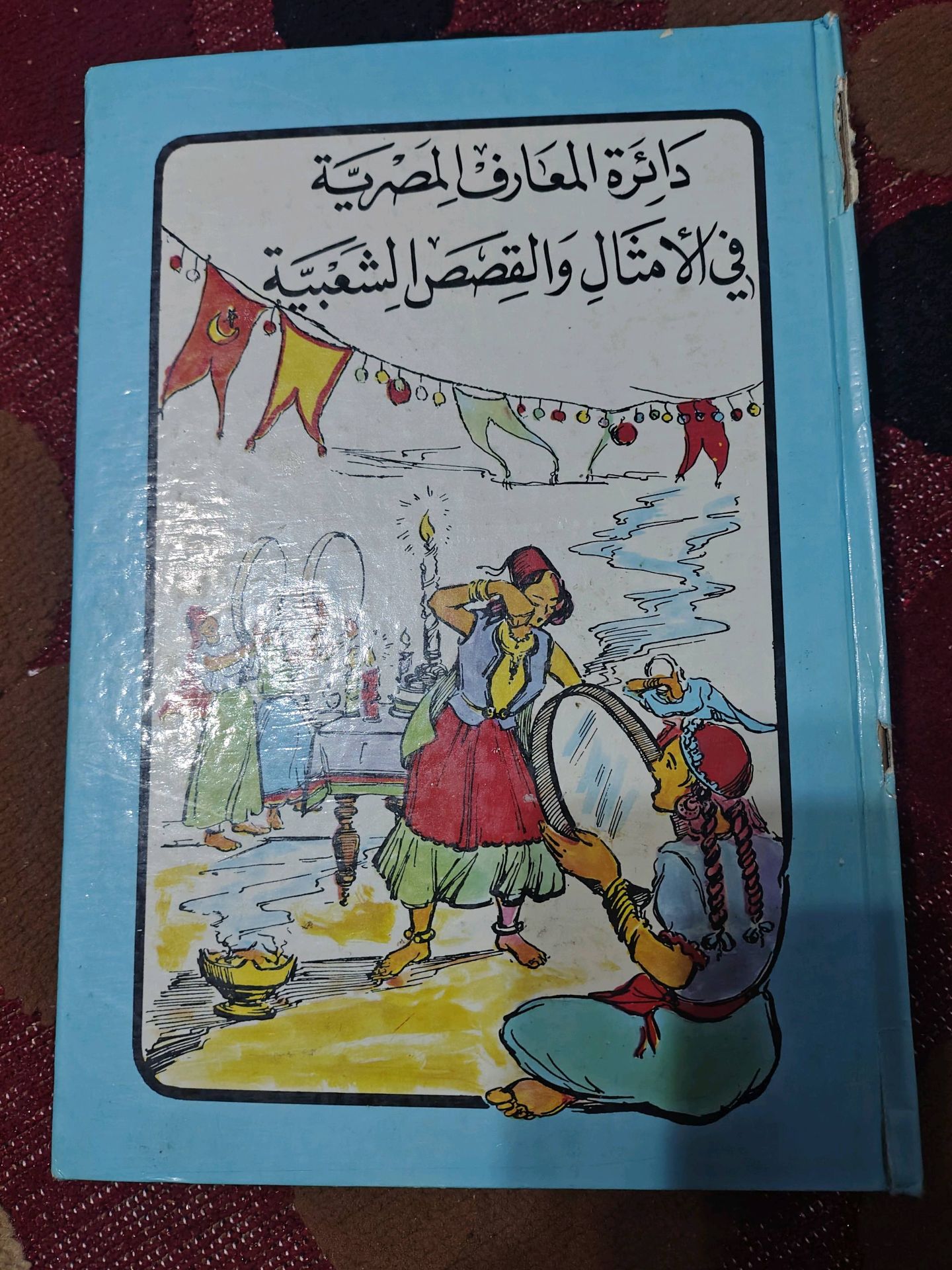 كتاب الأساطير والفولكلور
