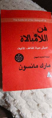 فن اللامبالاة - كتاب