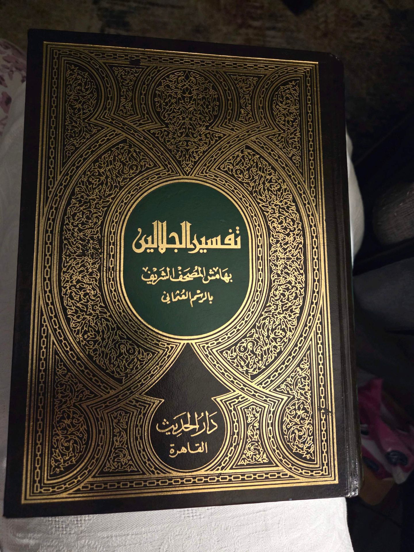 تفسير الجلالين