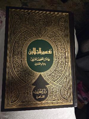 تفسير الجلالين