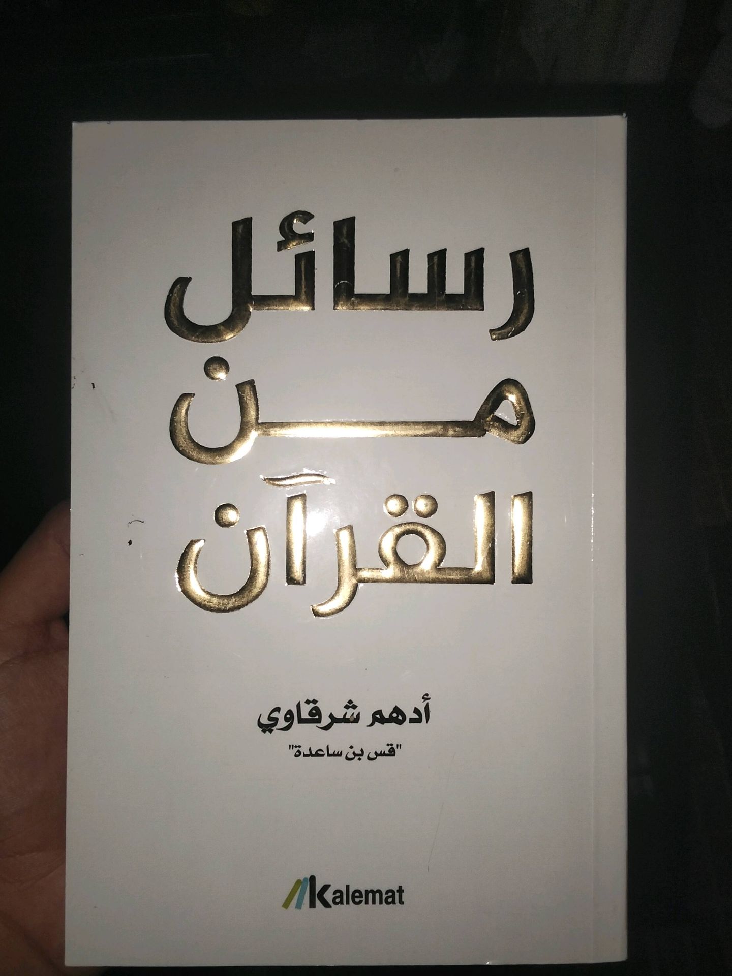 رسالة الصراع