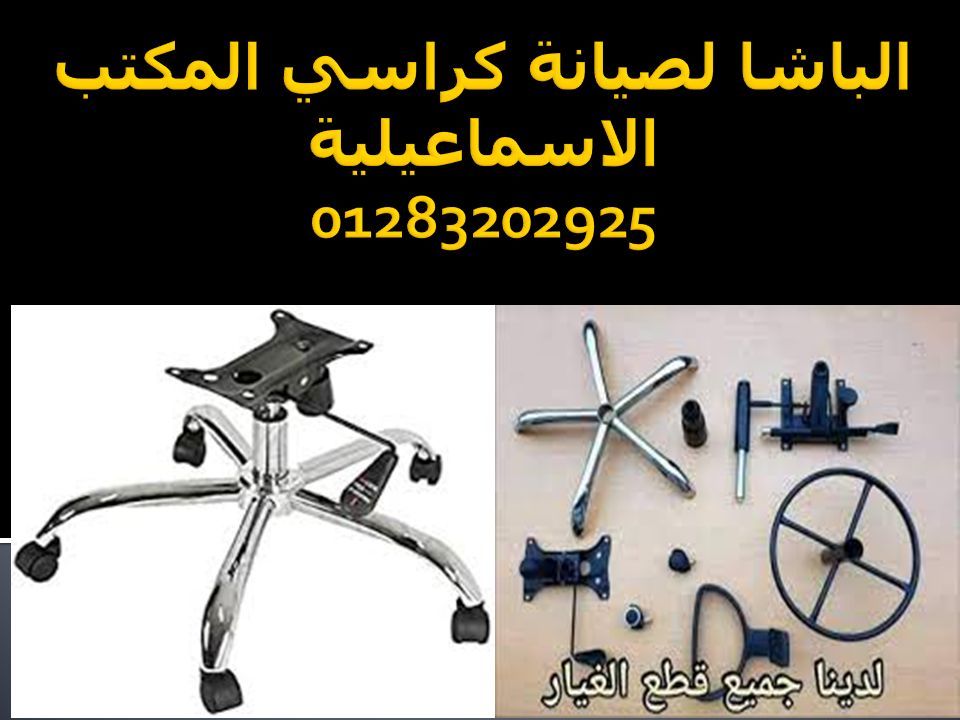 صيانه كراسي المكتب