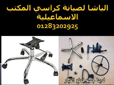 صيانه كراسي المكتب