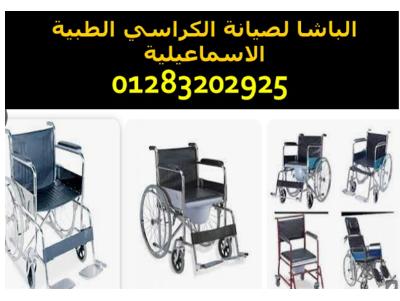 صيانه كرسي متحرك طبي