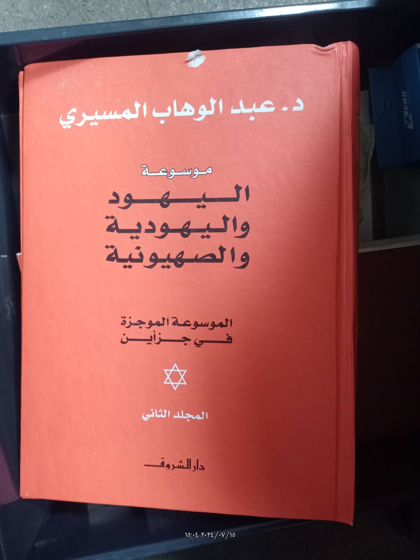 موسوعة اليهود واليهودية