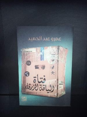 فتاة الياقة الزرقاء