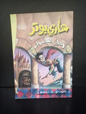 هاري بوتر و حجر الفيلسوف