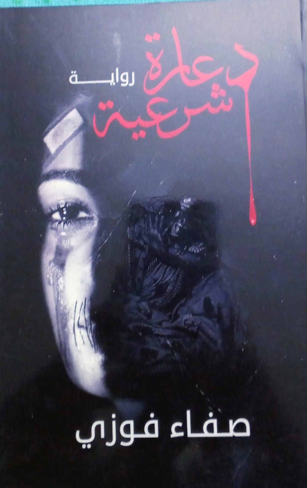 رواية دعارة شرعية