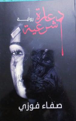 رواية دعارة شرعية