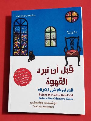 قبل أن تبرد القهوة