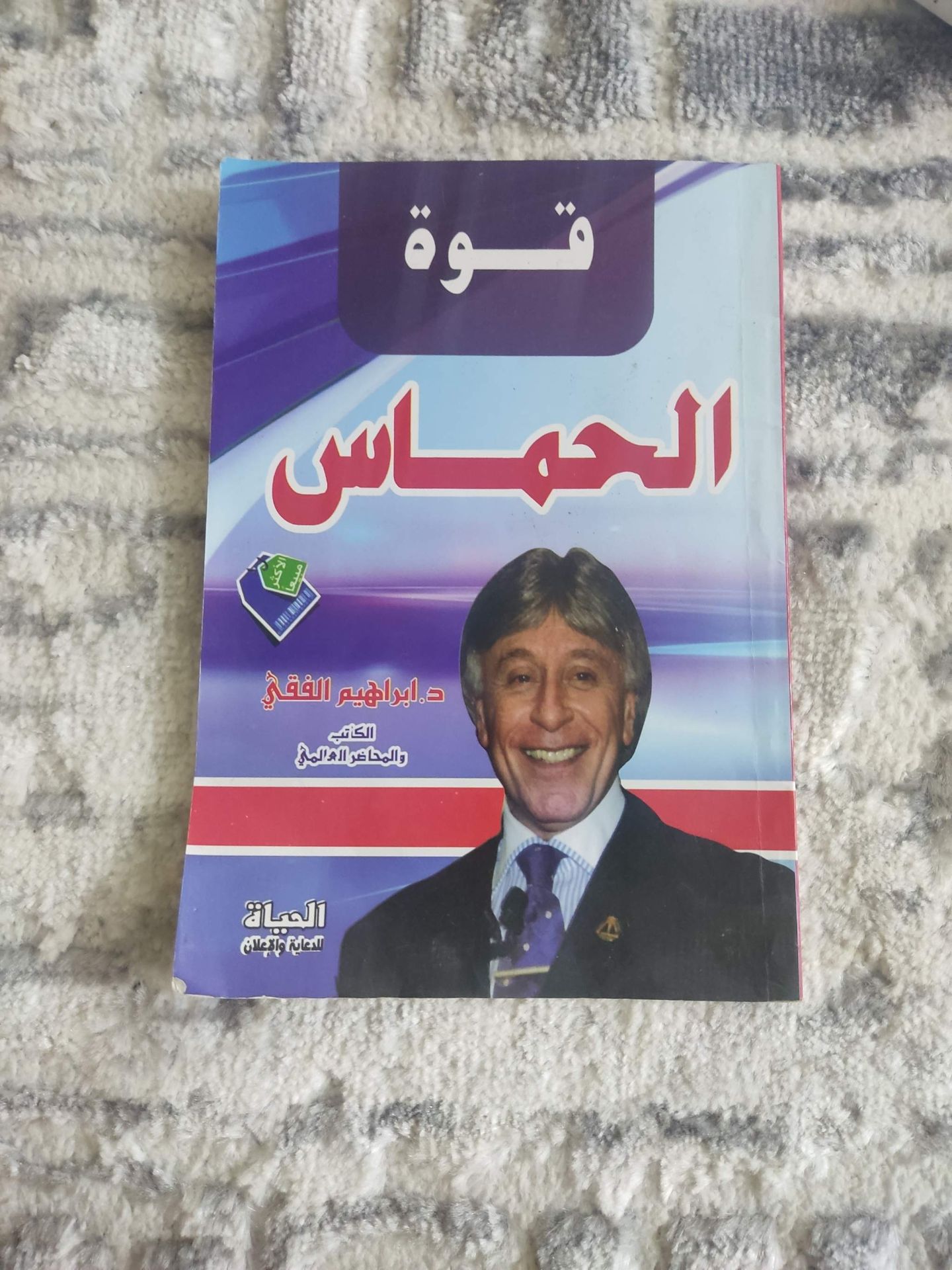 قوة الحماس - كتاب عربي