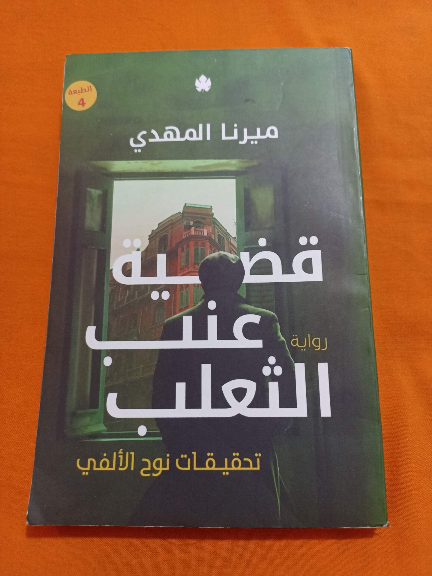 قضية عنب الثعلب