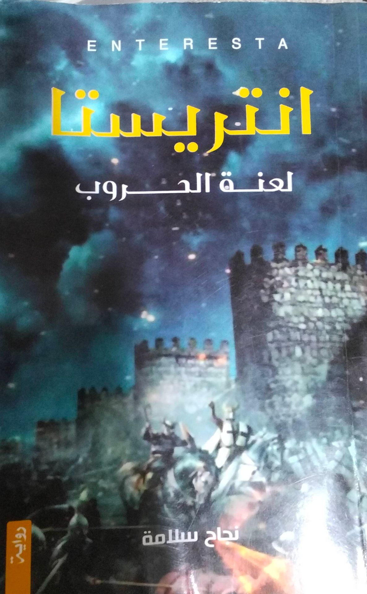 انترستا