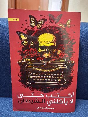 أكتب حتى لا يأكلني الشيطان