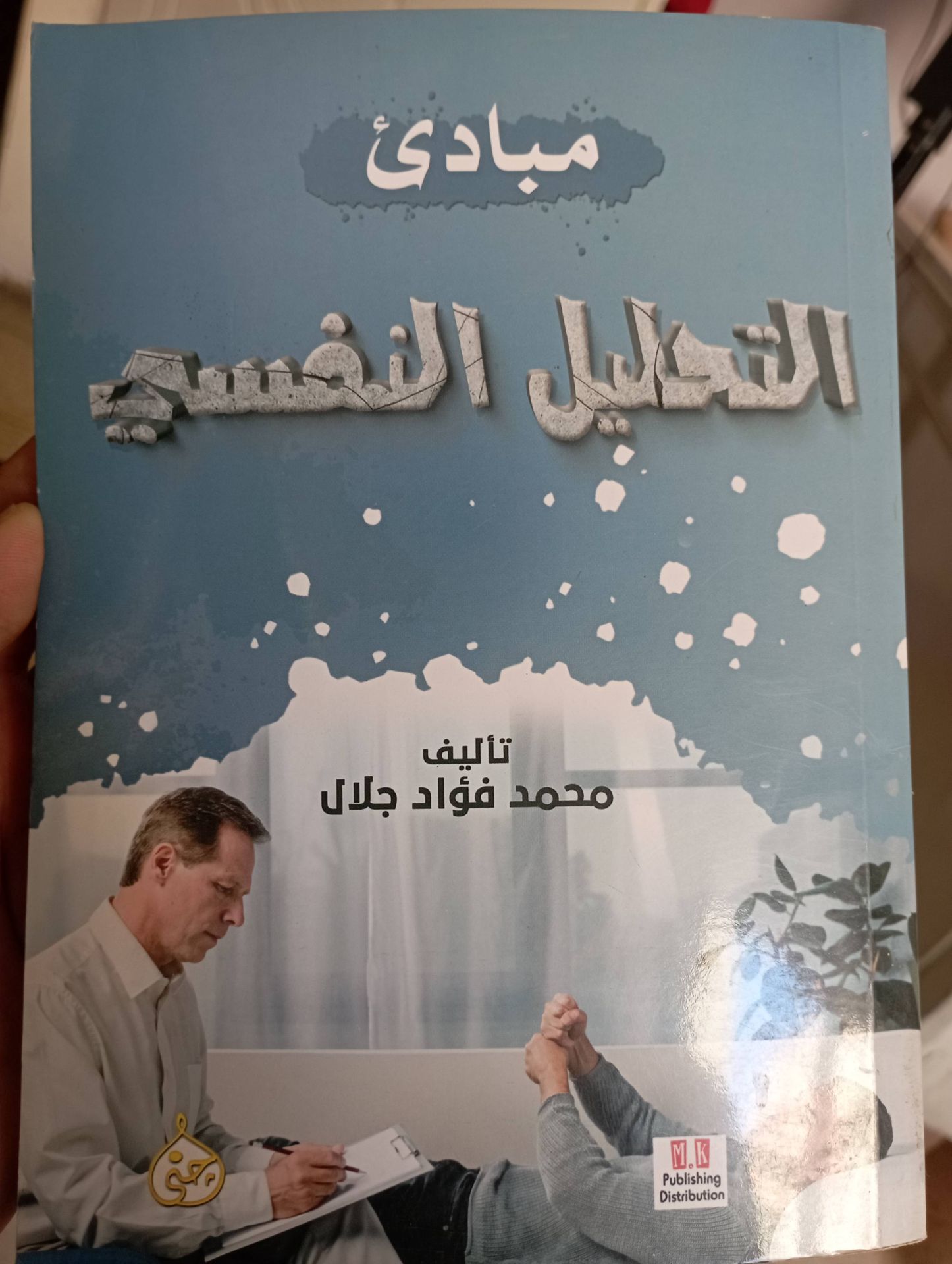 مبادئ التحليل النفسي