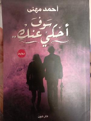 سوف أحكي عنك - رواية