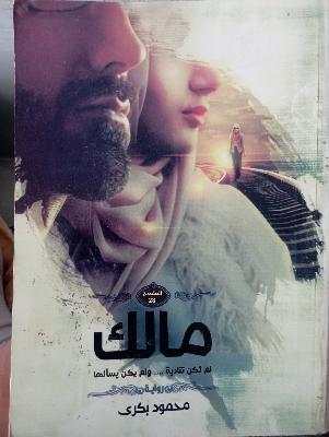 ملاك رواية محمود بكري