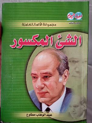 الشئ المكسور