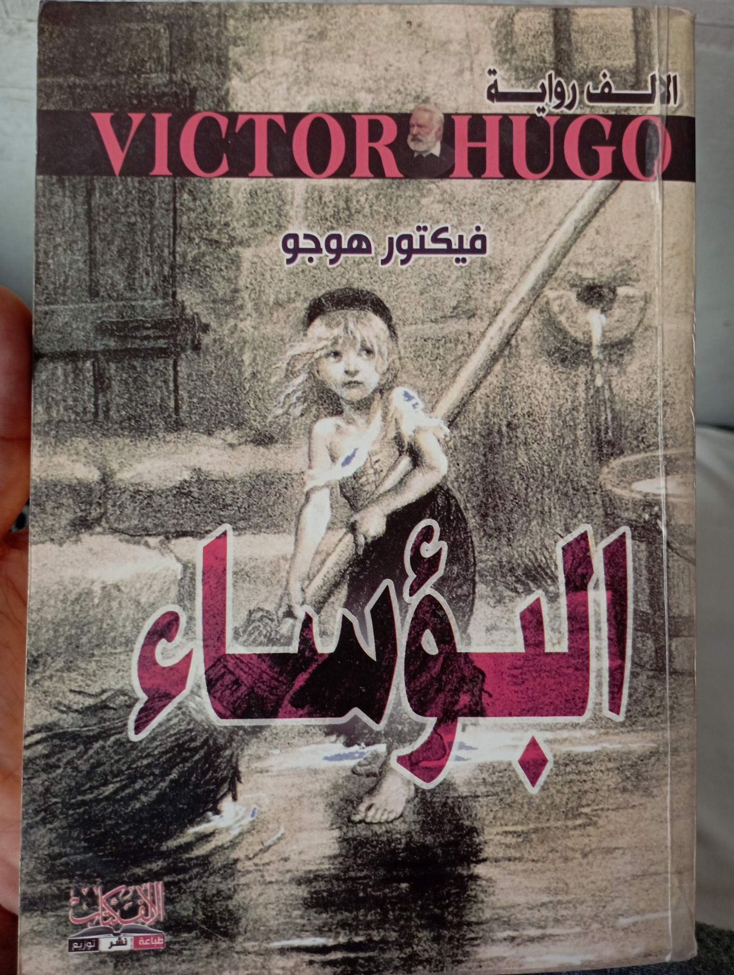 البؤساء - رواية