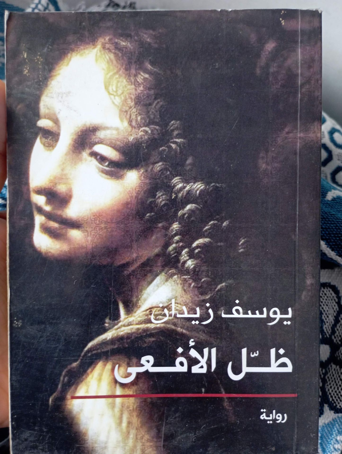 ظل الأفعي- يوسف زيدان