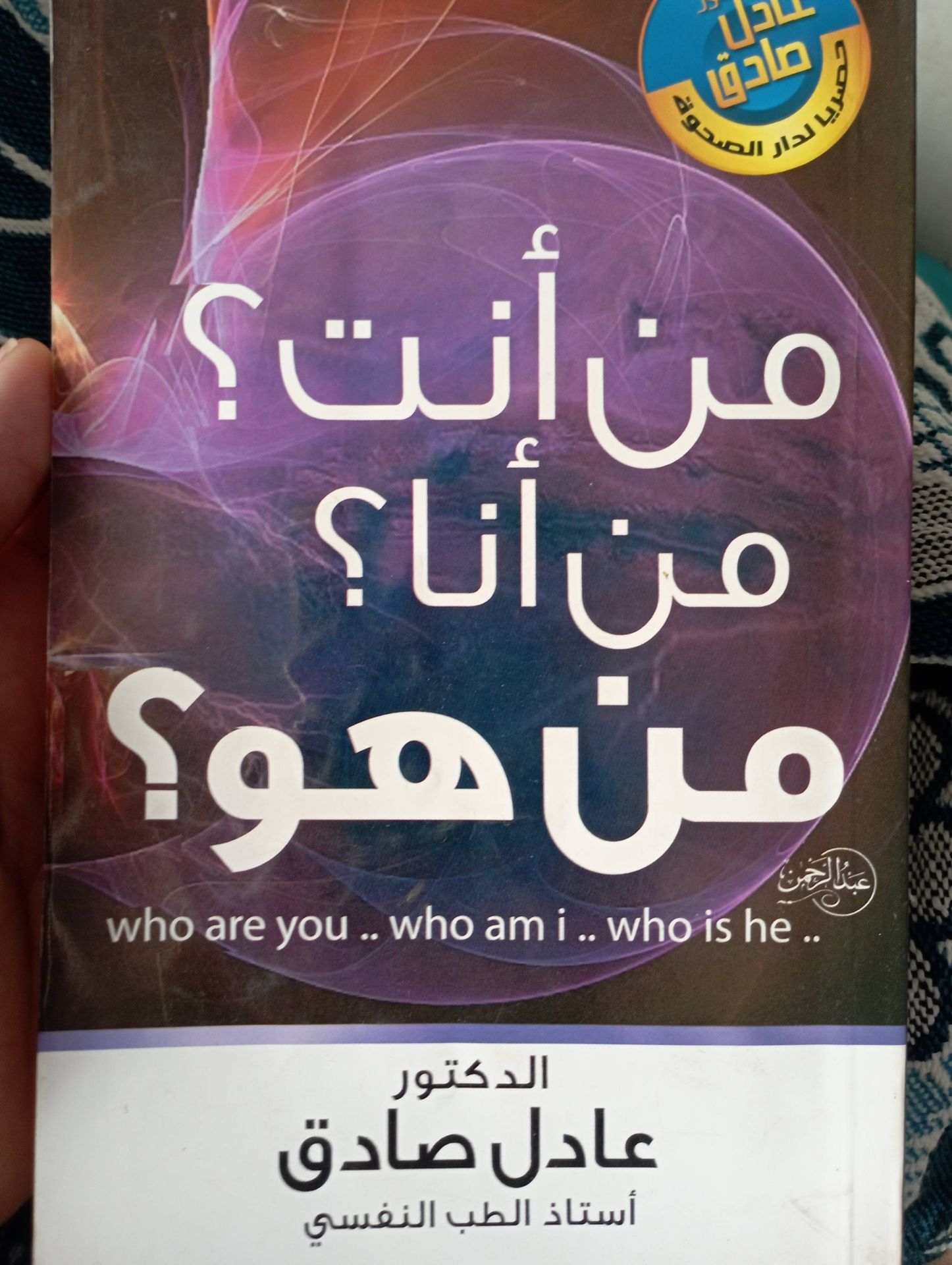 من أنت؟ من أنا ؟ من هو؟