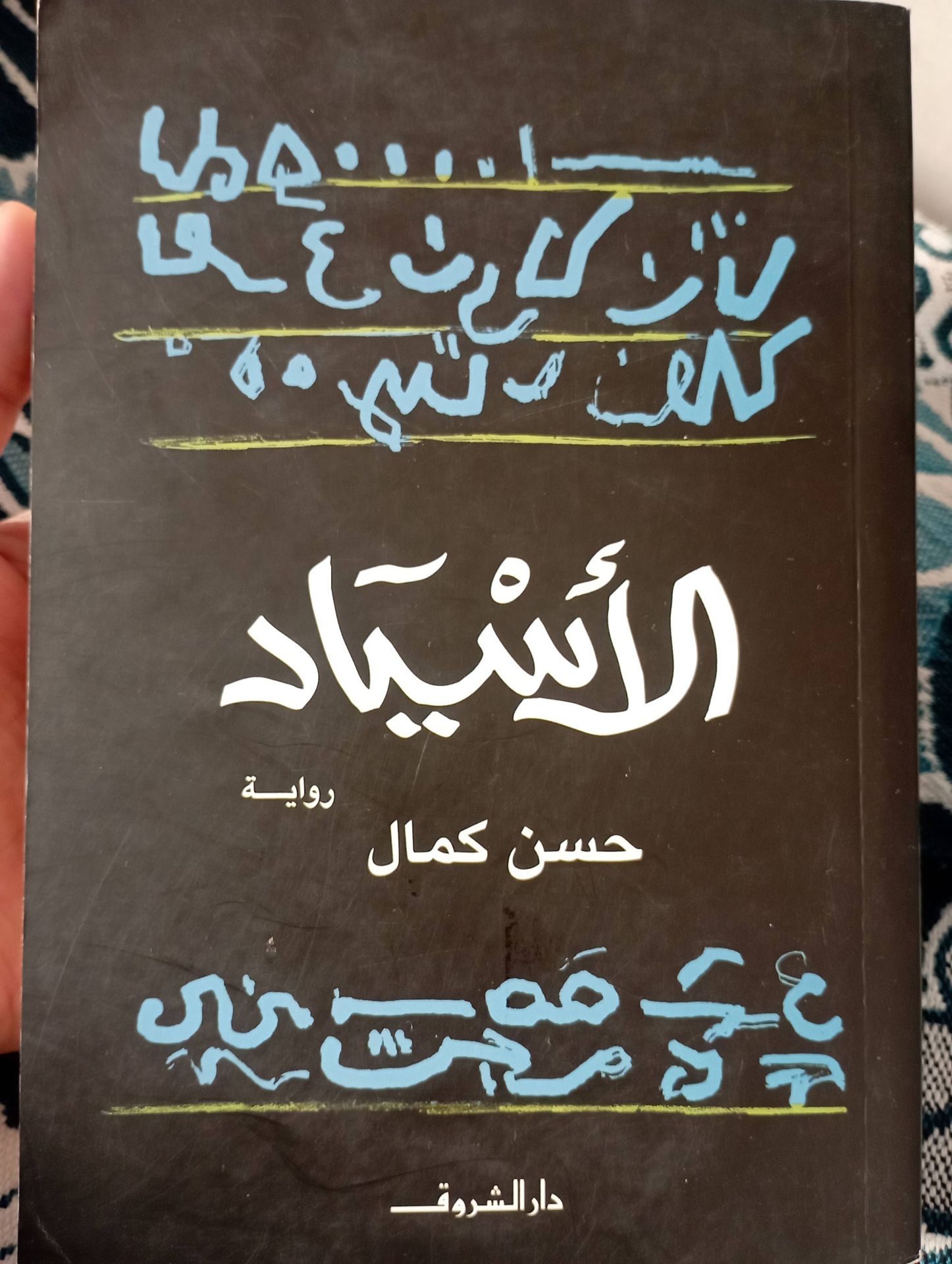 الأسياد رواية لحسن كمال