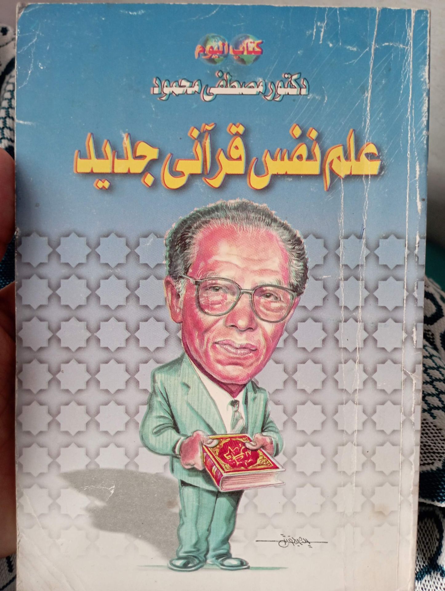 علم النفس قرآني جديد