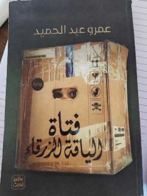 فتاة الياقة الزرقاء