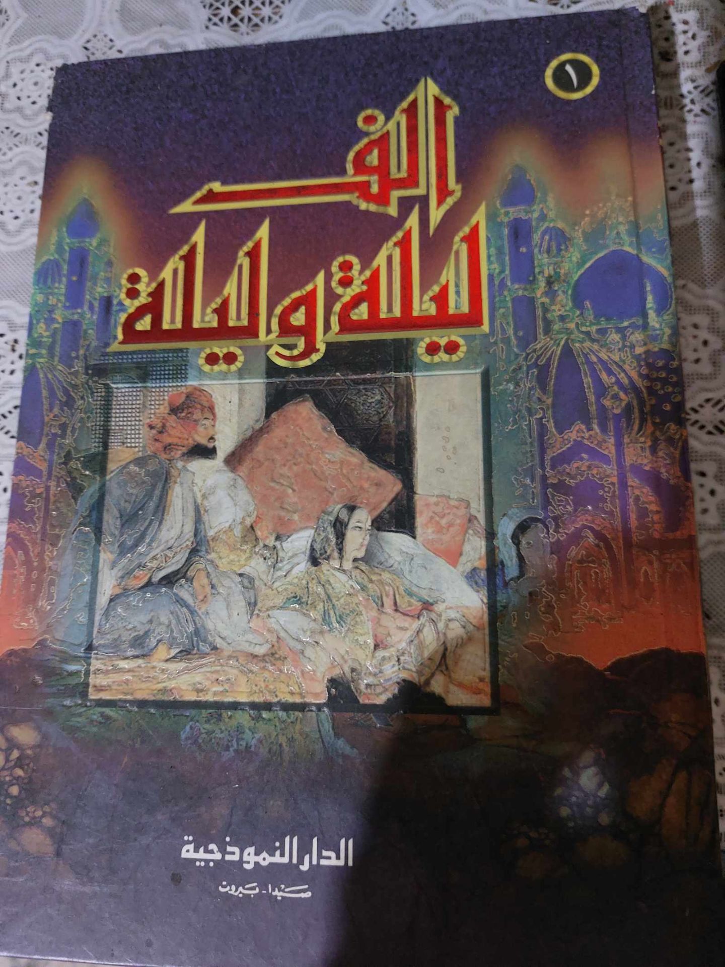 Al-Shawqayyat - Arabic Novel