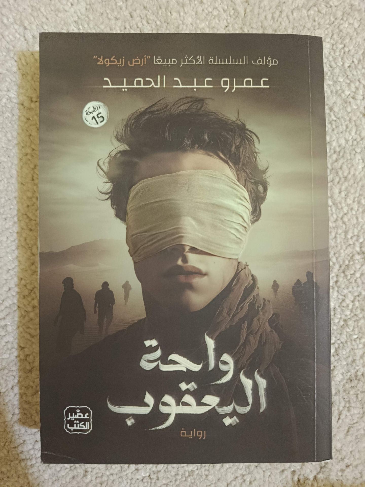 واحة اليعقوب - عمرو عبد الحميد