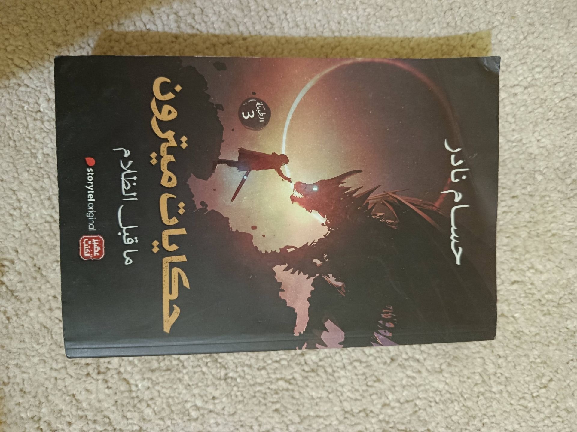 رواية حكايات ميترون