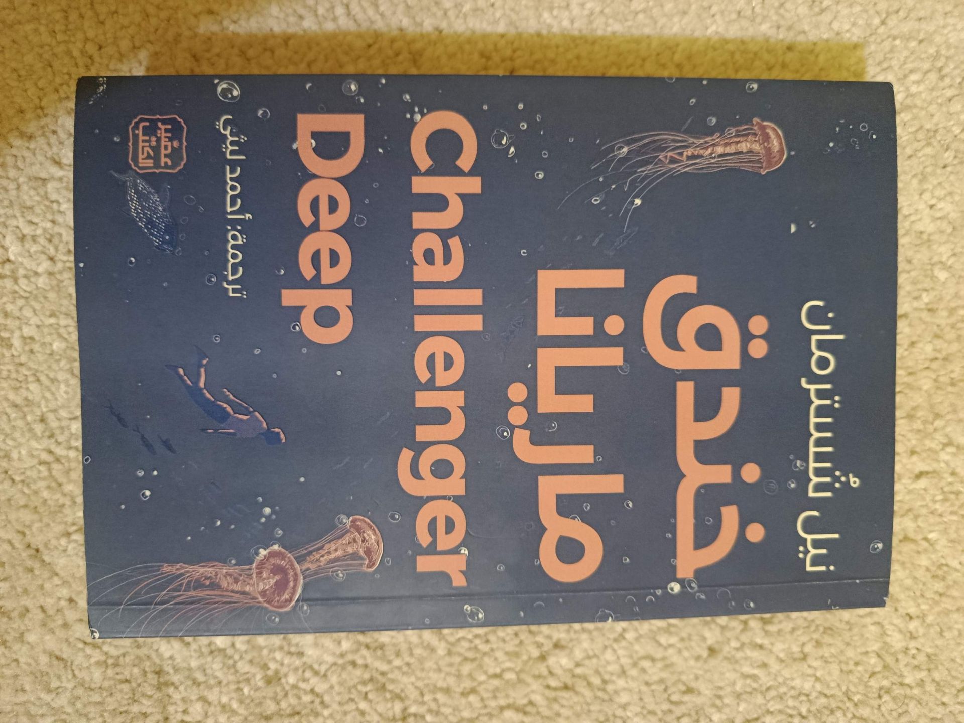 رواية خندق ماريانا