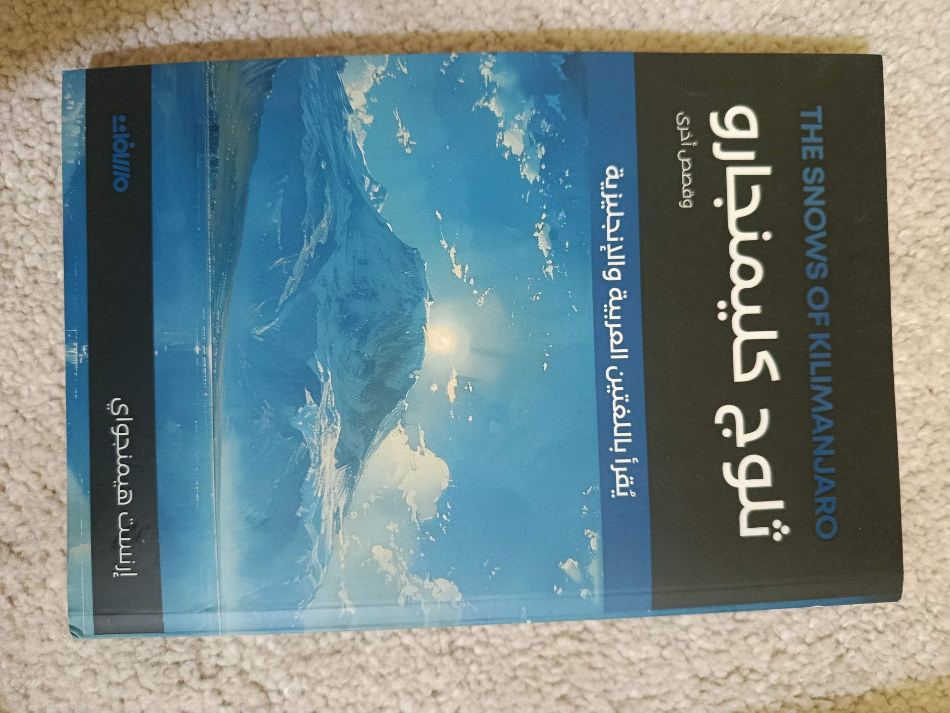 رواية ثلوج كليمنجارو
