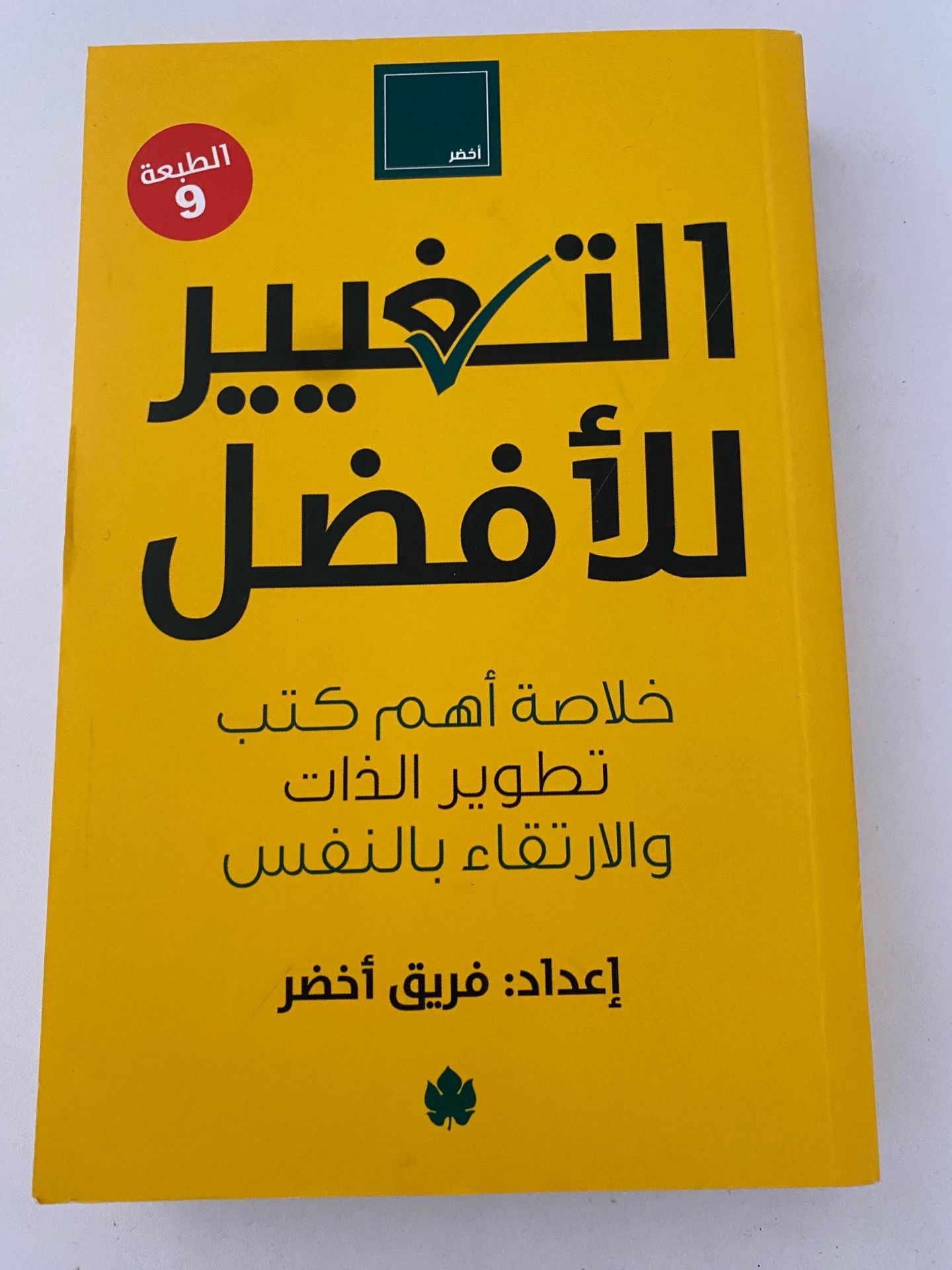 الثقة - قوة العقل الباطن