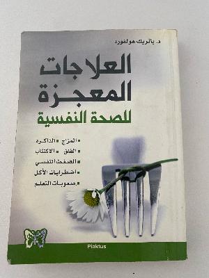 العلاجات المعجزة للصحة النفسية