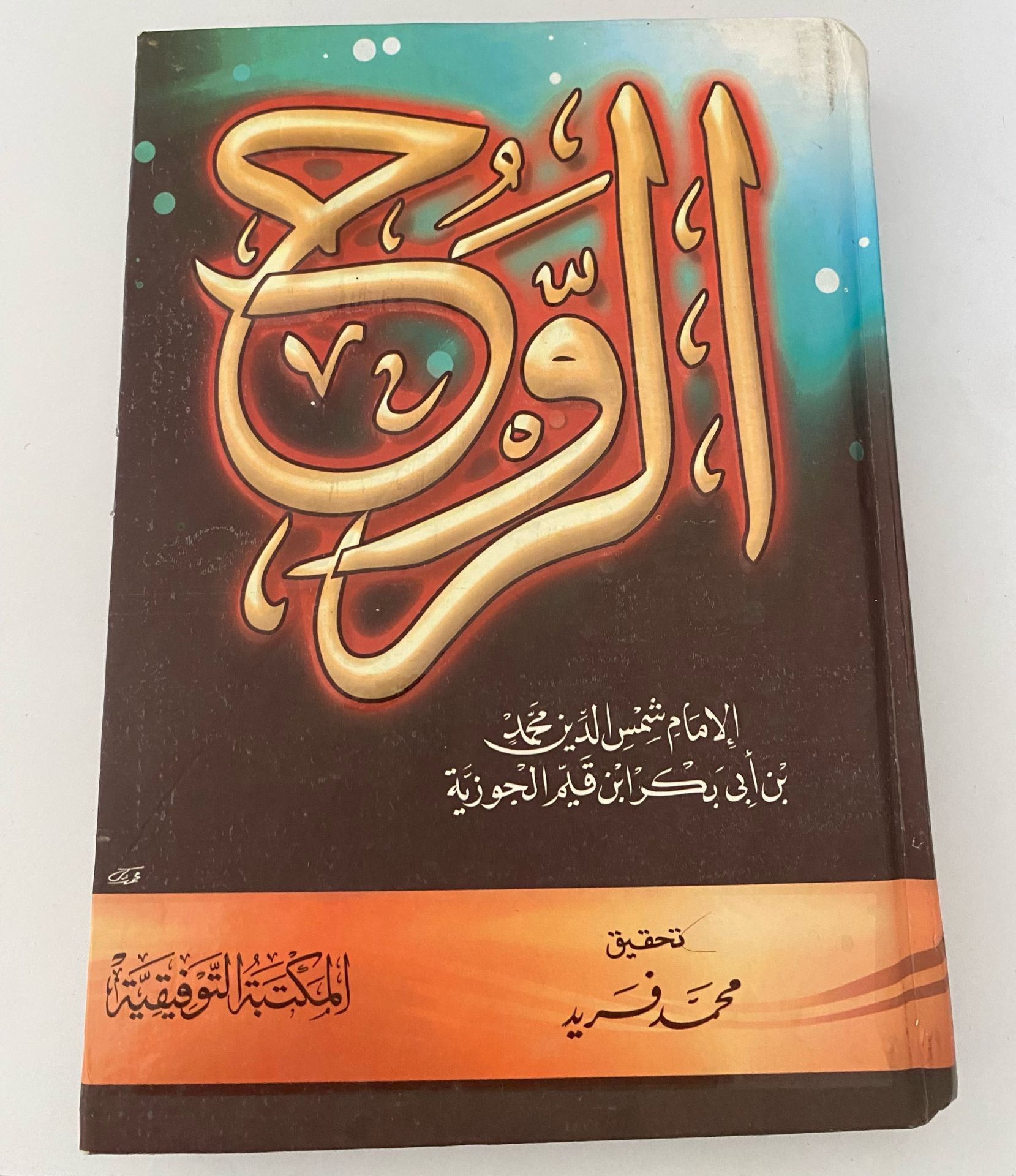 كتاب روح المعاني
