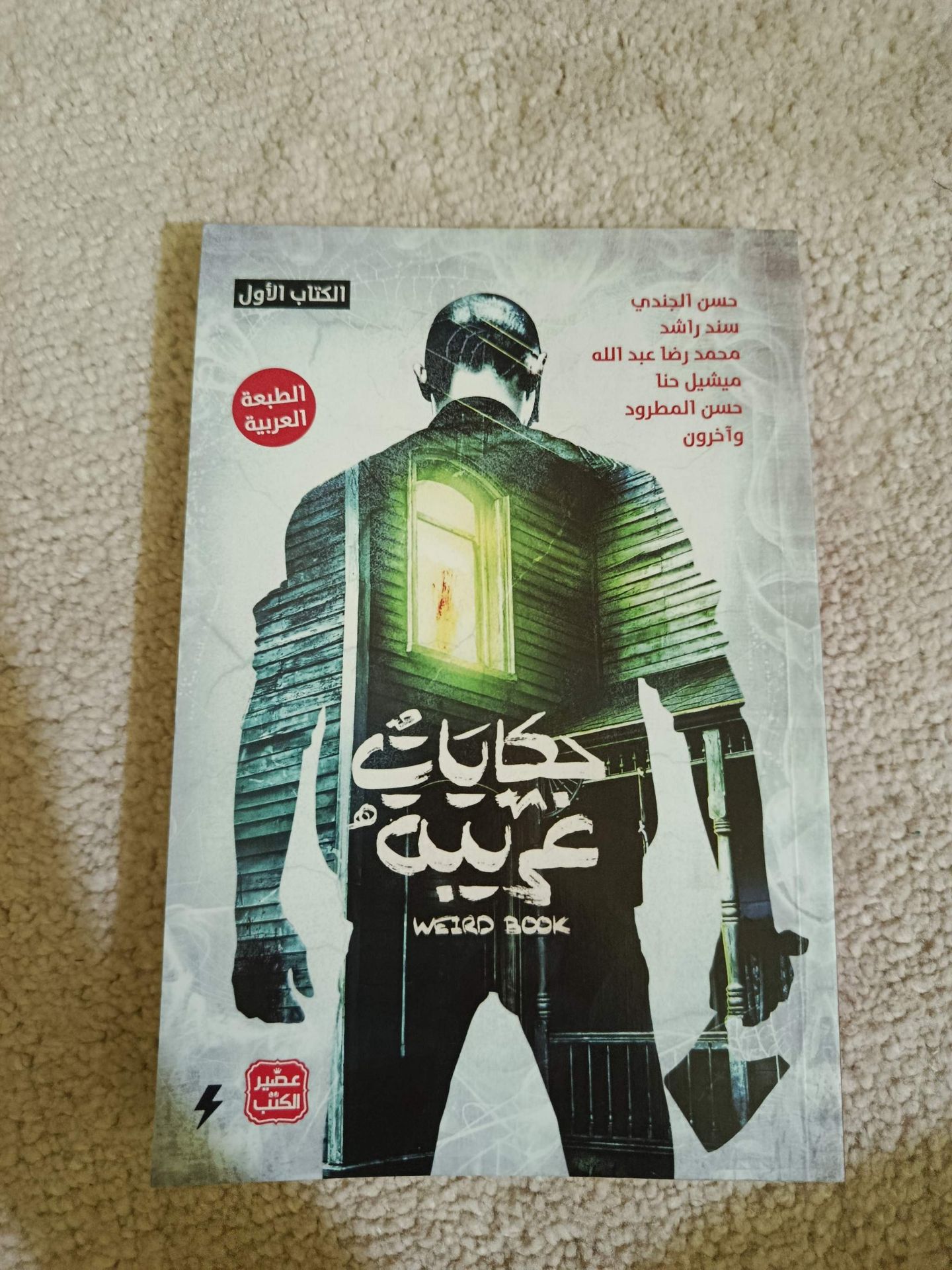 كتاب غريبة - الكتاب الأول