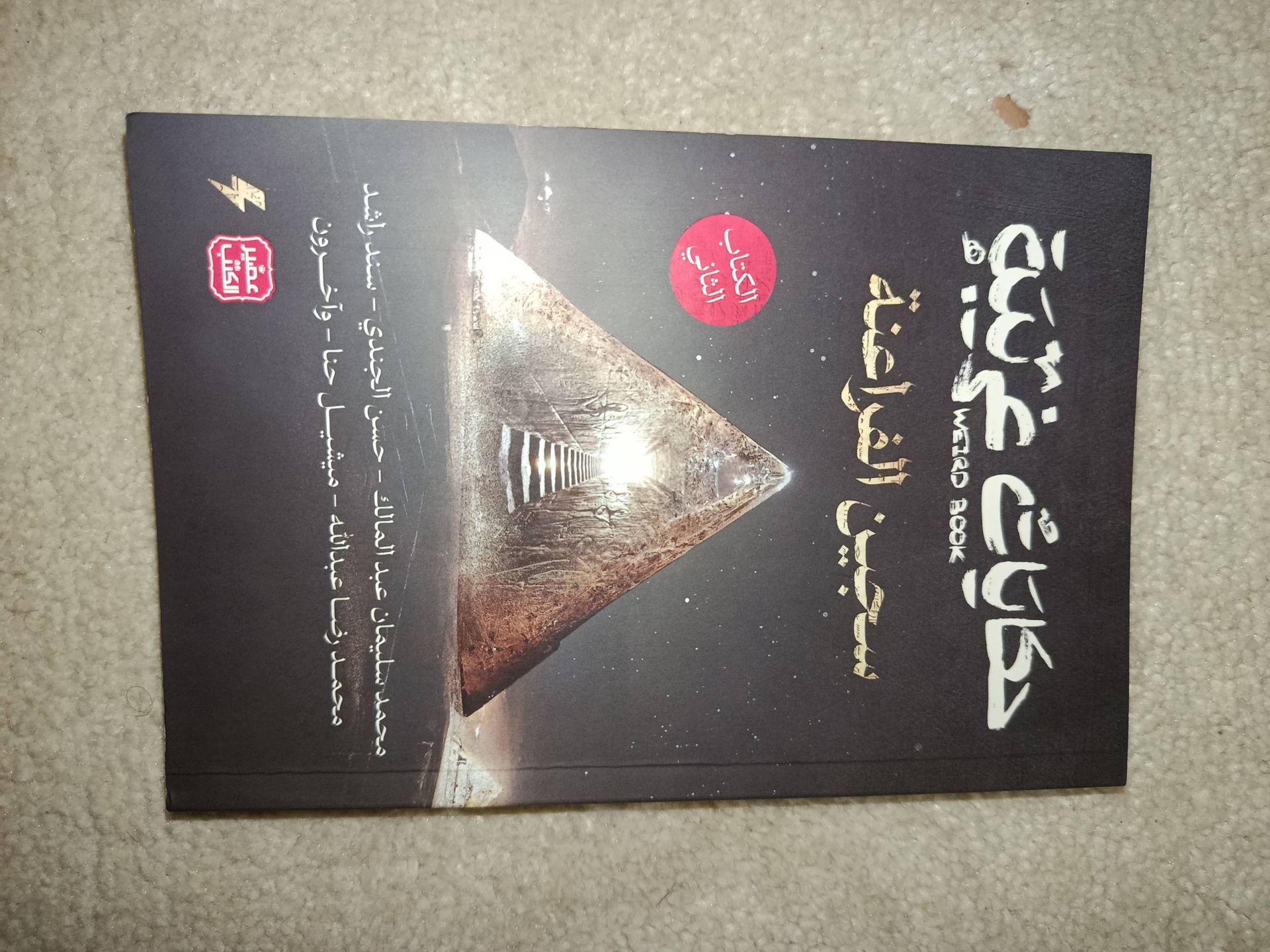 رواية حكايات غريبة الكتاب